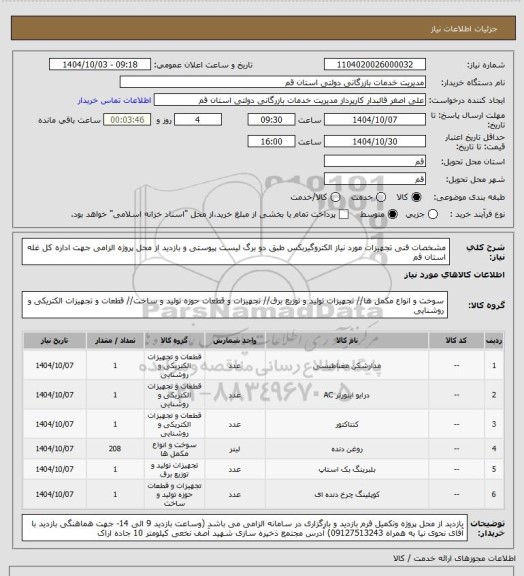 استعلام مشخصات فنی تجهیزات مورد نیاز الکتروگیربکس طبق دو برگ لیست پیوستی و بازدید از محل پروژه الزامی جهت اداره کل غله استان قم