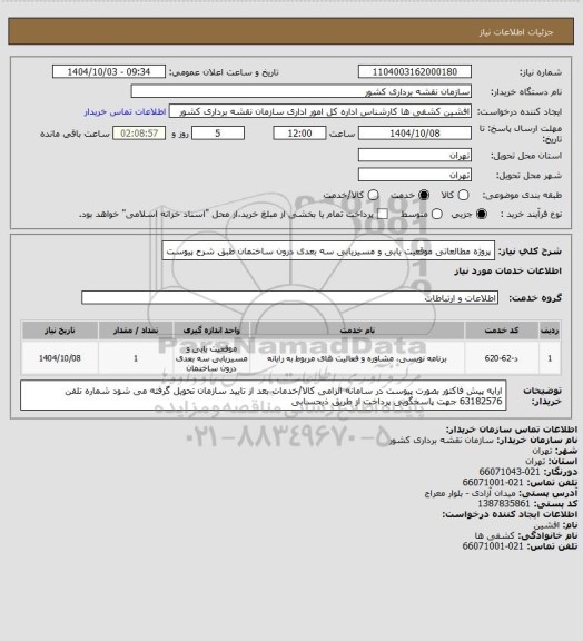 استعلام پروژه مطالعاتی موقعیت یابی و مسیریابی سه بعدی درون  ساختمان طبق شرح پیوست