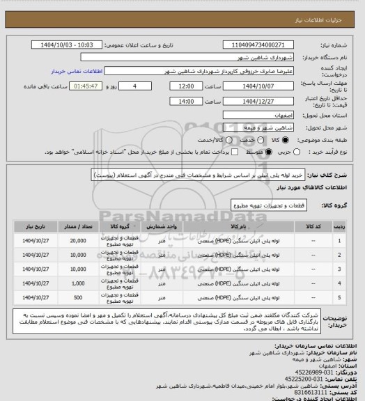 استعلام خرید لوله پلی اتیلن بر اساس شرایط و مشخصات فنی مندرج در آگهی استعلام (پیوست)