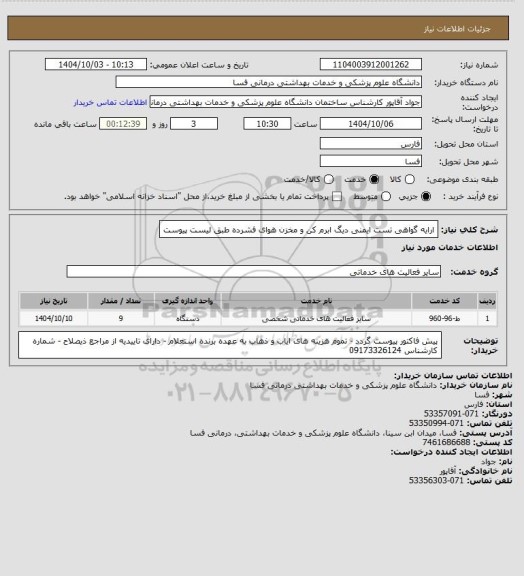 استعلام ارایه گواهی تست ایمنی دیگ ابرم کن و مخزن هوای فشرده طبق لیست پیوست