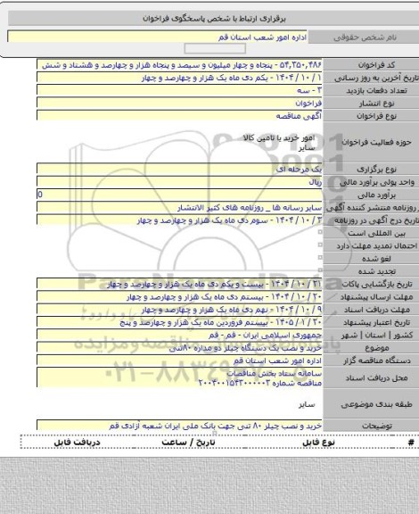 مناقصه, خرید و نصب یک دستگاه چیلر دو مداره ۸۰تنی