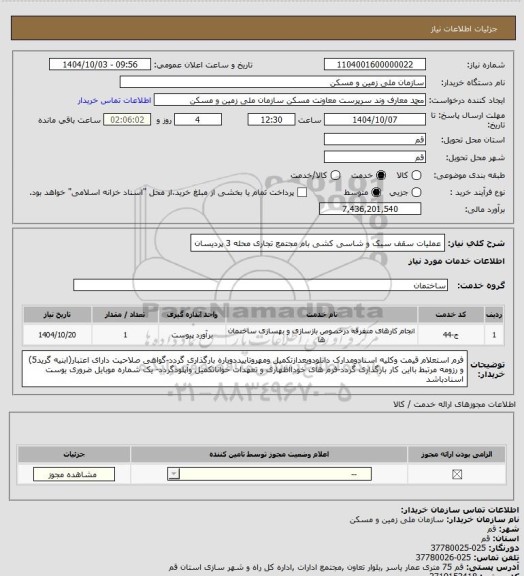 استعلام عملیات سقف سبک و شاسی کشی بام مجتمع تجاری محله 3 پردیسان