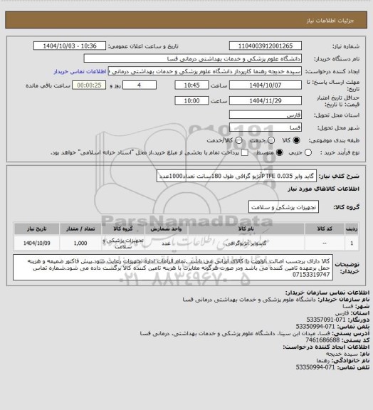 استعلام گاید وایر 0.035                  PTFEآنژیو گرافی   طول 180سانت   تعداد1000عدد