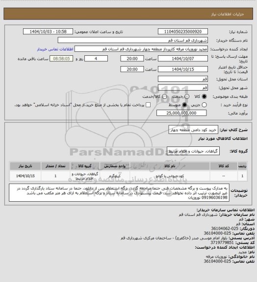 استعلام خرید کود دامی منطقه چهار
