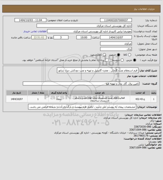 استعلام فرم استعلام نصب گرمکن ، مخزن گازوییل و تهیه و نصب دودکش دیزل ژنراتور