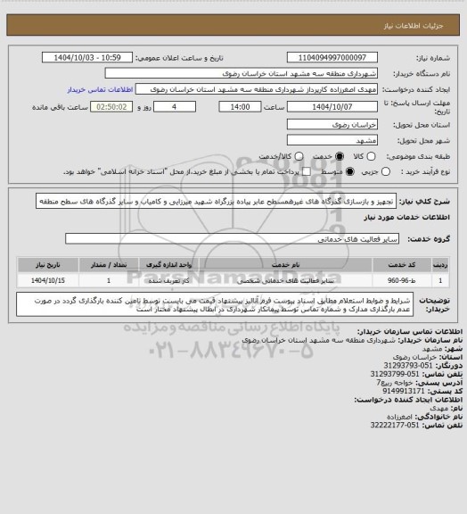 استعلام تجهیز و بازسازی گذرگاه های غیرهمسطح عابر پیاده بزرگراه شهید میرزایی و کامیاب و سایر گذرگاه های سطح منطقه