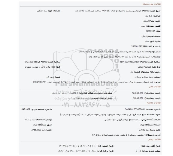 مزایده، اسپرسوساز به مارک نوا مدل NCM-187 ساخت چین 25 بار 1500 وات