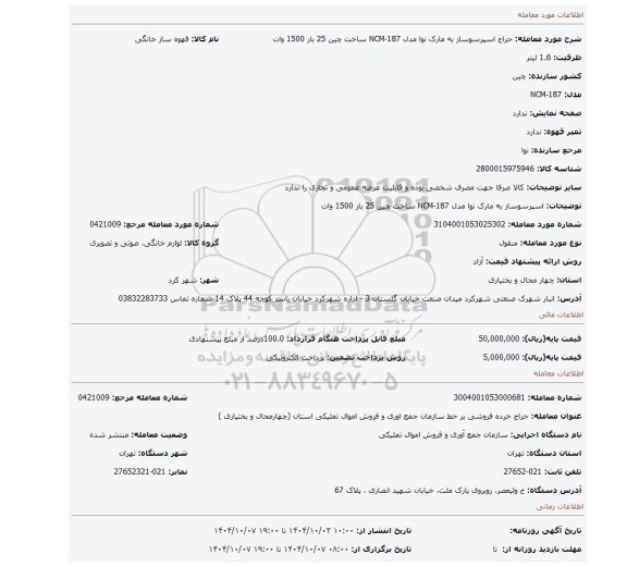 مزایده، اسپرسوساز به مارک نوا مدل NCM-187 ساخت چین 25 بار 1500 وات