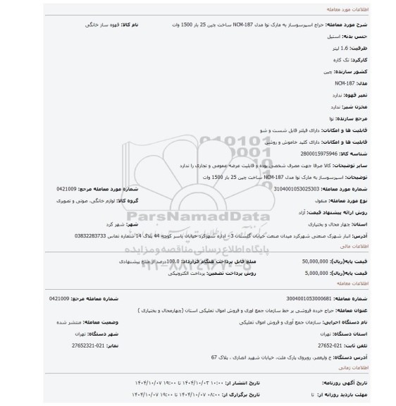مزایده، اسپرسوساز به مارک نوا مدل NCM-187 ساخت چین 25 بار 1500 وات