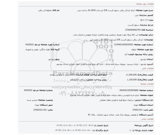 مزایده، خردکن برقی سیلور کرست 3/8 لیتر مدل SL-2023 ساخت چین