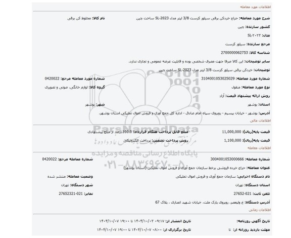 مزایده، خردکن برقی سیلور کرست 3/8 لیتر مدل SL-2023 ساخت چین