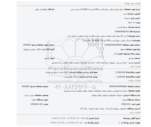 مزایده، خردکن برقی سیلور کرست 3/8 لیتر مدل SL-2023 ساخت چین