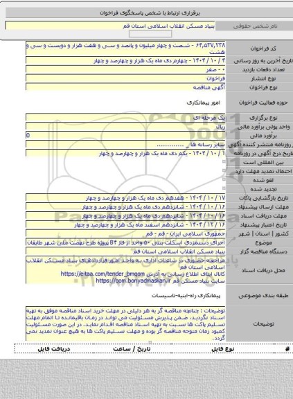 مناقصه, اجرای دستمزدی اسکلت بتنی ۵۰ واحد از فاز B۴ پروژه طرح نهضت ملی شهر طایقان