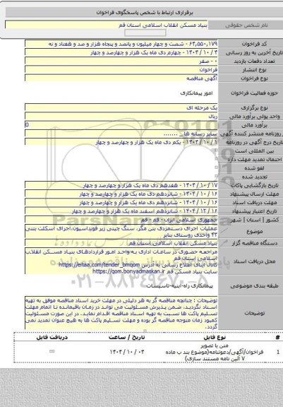 مناقصه, عملیات اجرای دستمزدی بتن مگر، سنگ چینی زیر فونداسیون،اجرای اسکلت بتنی ۴۳ واحدی روستای بنابر