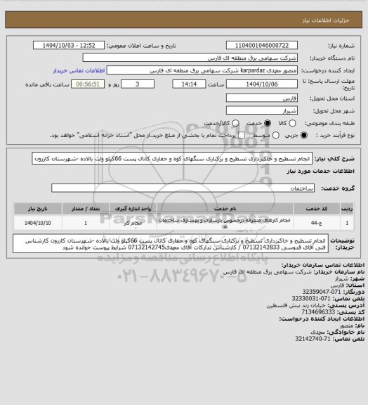 استعلام انجام تسطیح و خاکبرداری تسطیح و برکناری سنگهای کوه و حفاری کانال پست 66کیلو ولت بالاده -شهرستان کازرون