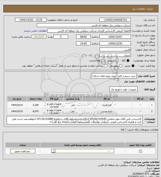 استعلام خرید سیم و کابل جهت پروژه های اسکادا