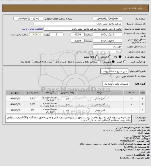 استعلام طبق شرح تقاضای پیوست
