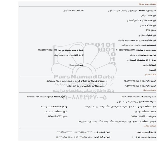 مزایده، فروش یک باب منزل مسکونی