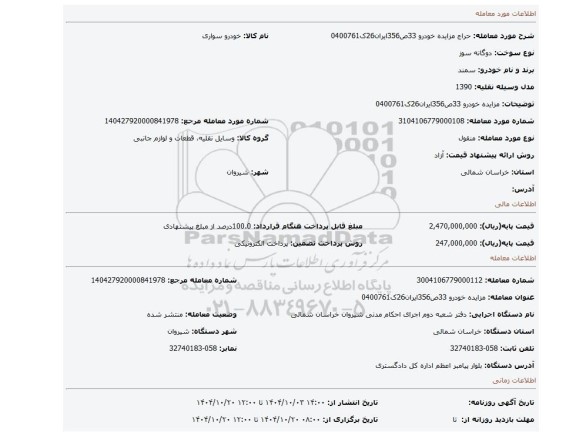 مزایده، مزایده خودرو 33ص356ایران26ک0400761