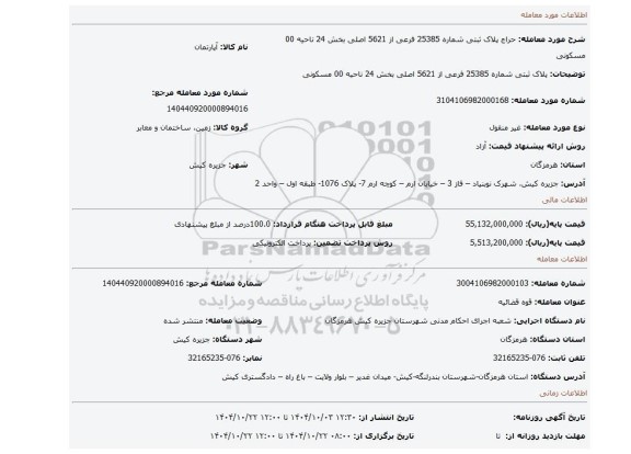 مزایده، پلاک ثبتی شماره 25385 فرعی از 5621 اصلی بخش 24 ناحیه 00 مسکونی