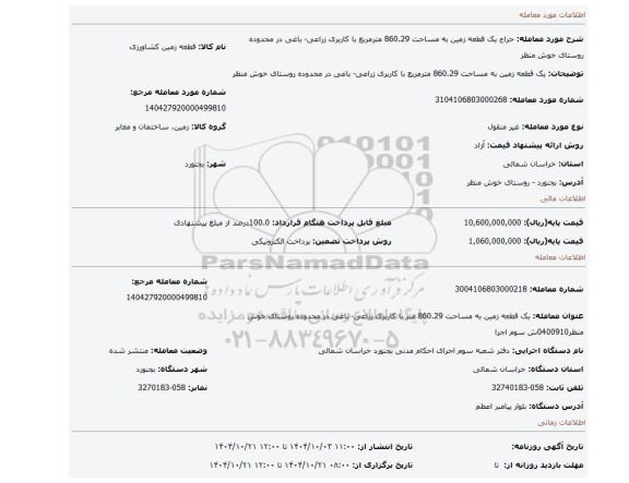 مزایده،  یک قطعه زمین به مساحت 860.29 مترمربع با کاربری زراعی- باغی در محدوده روستای خوش منظر