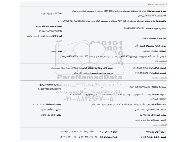 مزایده، یک دستگاه خودروی سواری پژو  405 XU7 دنده ای با سیستم ایران خودرو مدل 1387کلاسه 0400057ش4اجرا