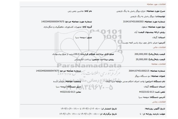 مزایده، دروگر رخش به رنگ نارنجی
