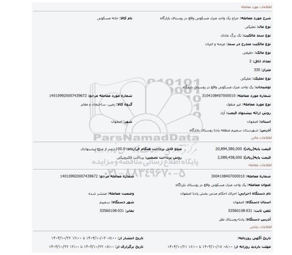 مزایده، یک واحد منزل مسکونی واقع در روستای بازارگاه