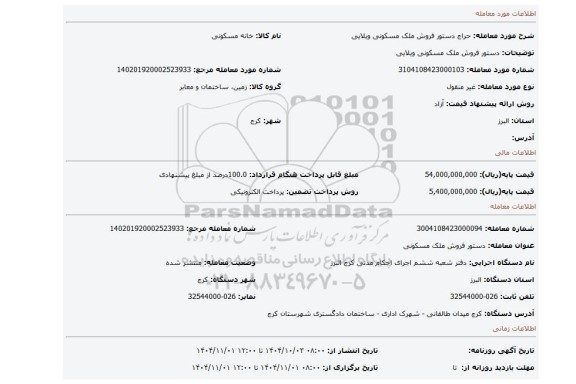 مزایده، دستور فروش ملک مسکونی ویلایی