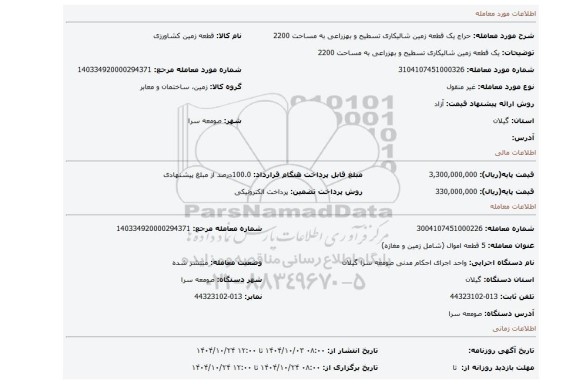 مزایده، یک قطعه زمین شالیکاری تسطیح و بهزراعی به مساحت 2200