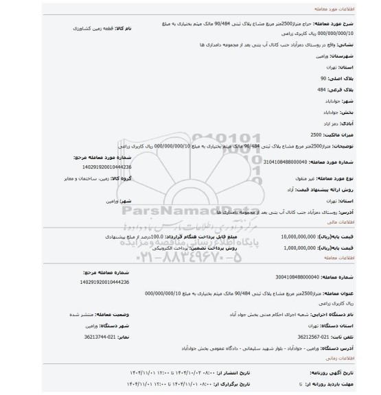 مزایده، متراژ2500متر مربع مشاع پلاک ثبتی 90/484 مالک میثم بختیاری به مبلغ 000/000/000/10 ریال کاربری زراعی