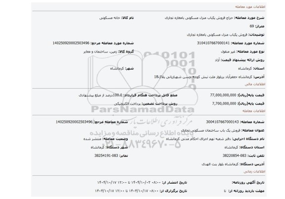 مزایده، فروش یکباب منزل مسکونی بامغازه تجاری