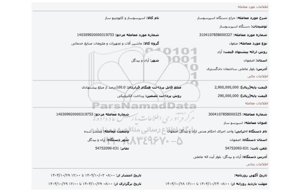 مزایده، دستگاه اسپرسوساز