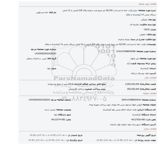 مزایده، یکباب خانه به مساحت 32/192 متر مربع تحت شماره پلاک 218 فرعی از 12 اصلی شرکان بخش 14 کرمانشاه با مالک