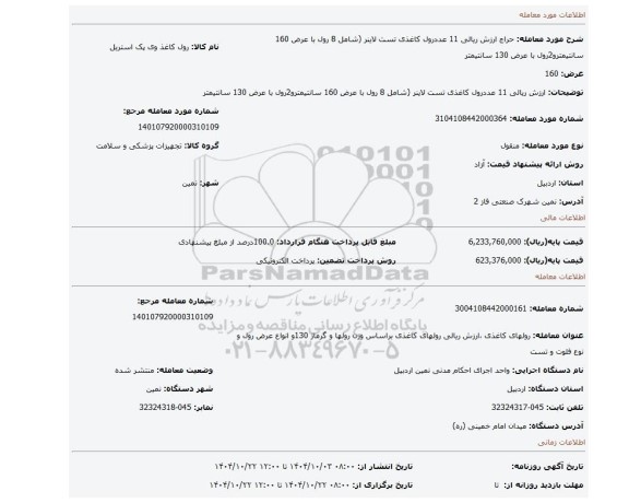 مزایده،  ارزش ریالی 11  عددرول کاغذی تست لاینر (شامل 8 رول  با عرض 160 سانتیمترو2رول  با عرض 130 سانتیمتر