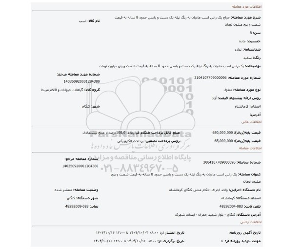 مزایده، یک راس اسب مادیان به رنگ نیله یک دست و باسن حدود 8 ساله به قیمت شصت و پنج میلیون تومان