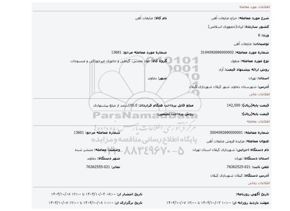 مزایده، ضایعات آهن