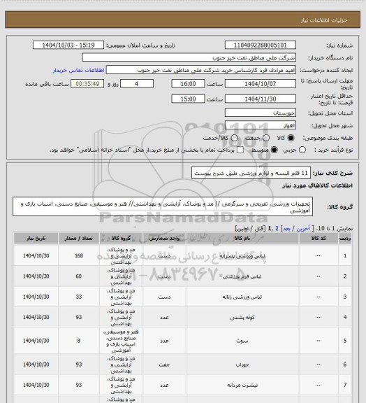 استعلام 11 قلم البسه و لوازم ورزشی طبق شرح پیوست