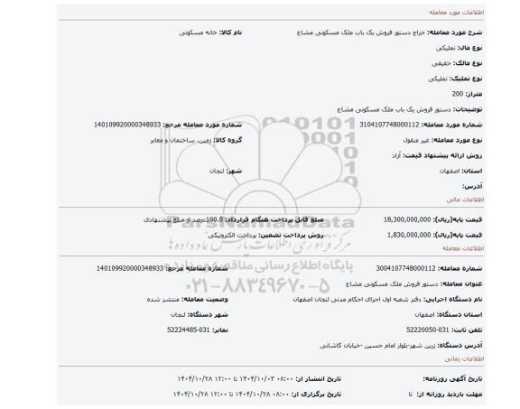 مزایده، دستور فروش یک باب ملک  مسکونی مشاع
