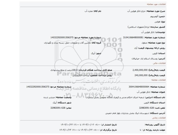 مزایده، تانکر هوایی آب