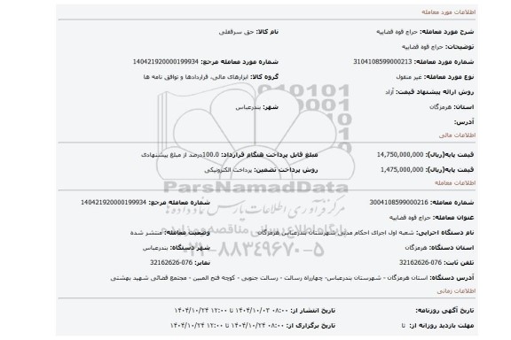 مزایده، حراج قوه قضاییه