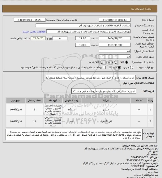 استعلام خرید اسکنر و کارت گرافیک طبق شرایط عمومی پیوست (صفحه سه شرایط عمومی)