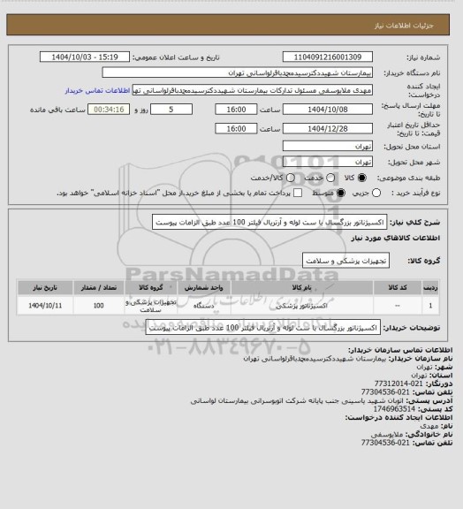 استعلام اکسیژناتور بزرگسال با ست لوله و آرتریال فیلتر 100 عدد طبق الزامات پیوست