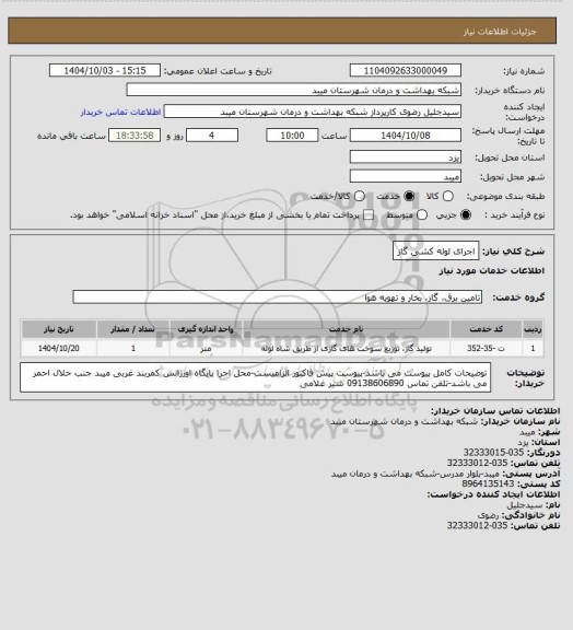 استعلام اجرای لوله کشی گاز