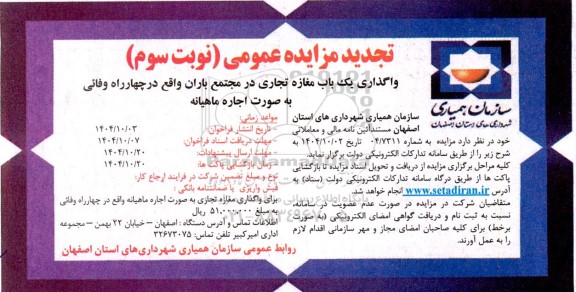 تجدید مزایده واگذاری یک باب مغازه تجاری .. / نوبت سوم