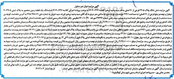 مزایده فروش ششدانگ يک قطعه زمین محصور به پلاک ثبتي 70.2905 دو هزار ونهصد و پنج فرعی از 70 (اصلی)