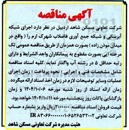 مناقصه اجرای شبکه آبرسانی و شبکه جمع آوری فاضلاب شهرک ارم...