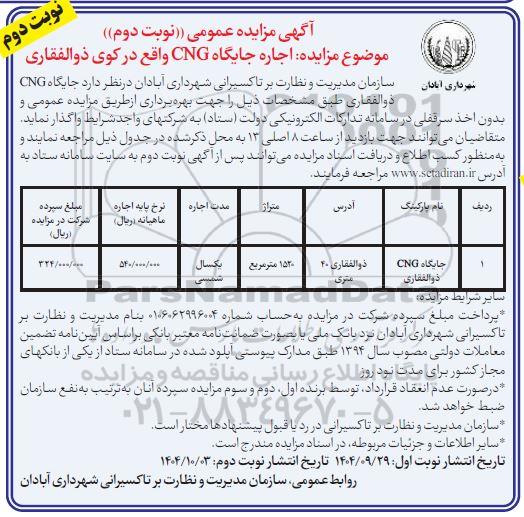 مزایده اجاره جایگاه CNG  - نوبت دوم