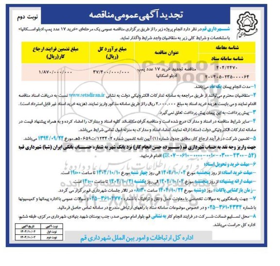 تجدید مناقصه خرید 17 عدد پمپ ادبلو اسکانیا- نوبت دوم