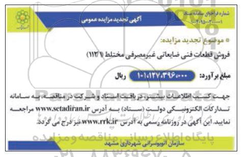 تجدید مزایده فروش قطعات فنی ضایعاتی غیر مصرفی مختلط